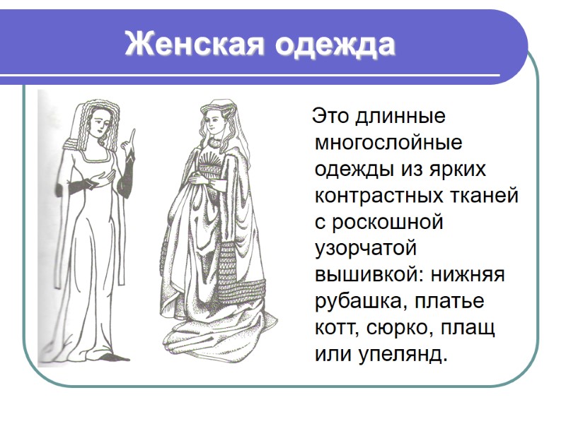 Женская одежда    Это длинные многослойные одежды из ярких контрастных тканей с